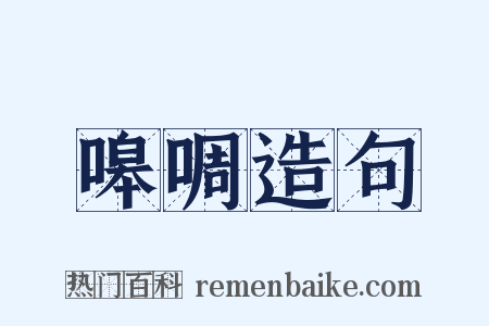 嗥啁造句是什么意思的图片